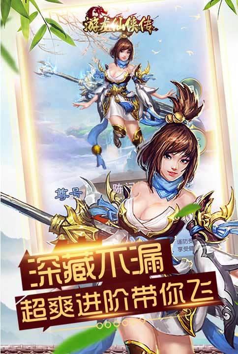 超爽进阶带你飞我去玩《游龙仙侠传》今日全平台首发