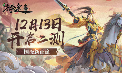 万人同服捍卫荣耀 《绿色征途》手游12月13号火爆开测
