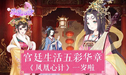 宫廷生活五彩华章 《凤凰心计》一岁啦
