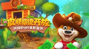 让花园秒变荒野西部 《梦幻花园》新皮肤系统上线