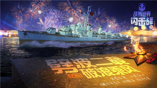 《战舰世界闪击战》二周年庆开启 金秋狂欢福利不断！