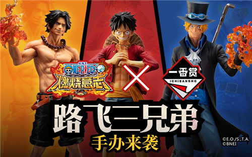 《航海王：燃烧意志》×一番赏 路飞三兄弟限定手办来袭!