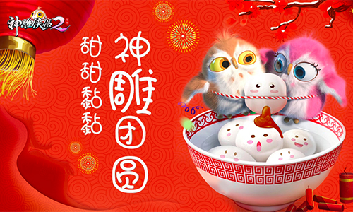 《神雕侠侣2》陪你一起甜甜黏黏闹上元