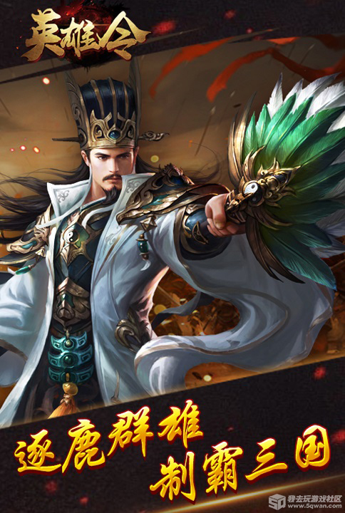 逐鹿群雄 我去玩英雄令乱世之争