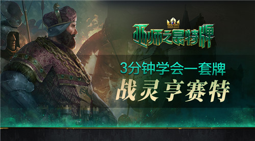 3分钟学会一套牌《巫师之昆特牌》战灵亨赛特牌组推荐