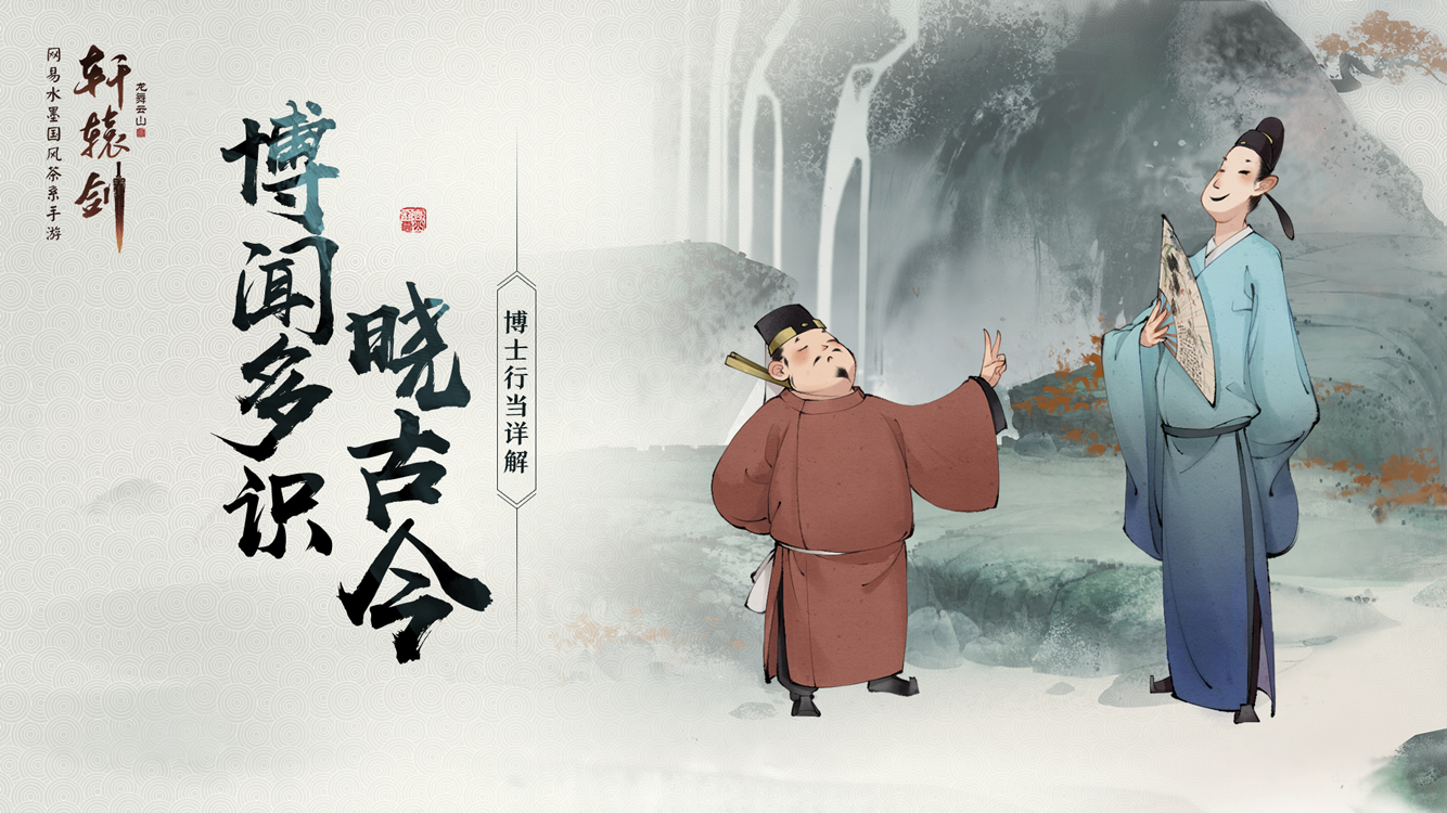 领略中华文化的博大精深 手游《轩辕剑龙舞云山》博士行当详解