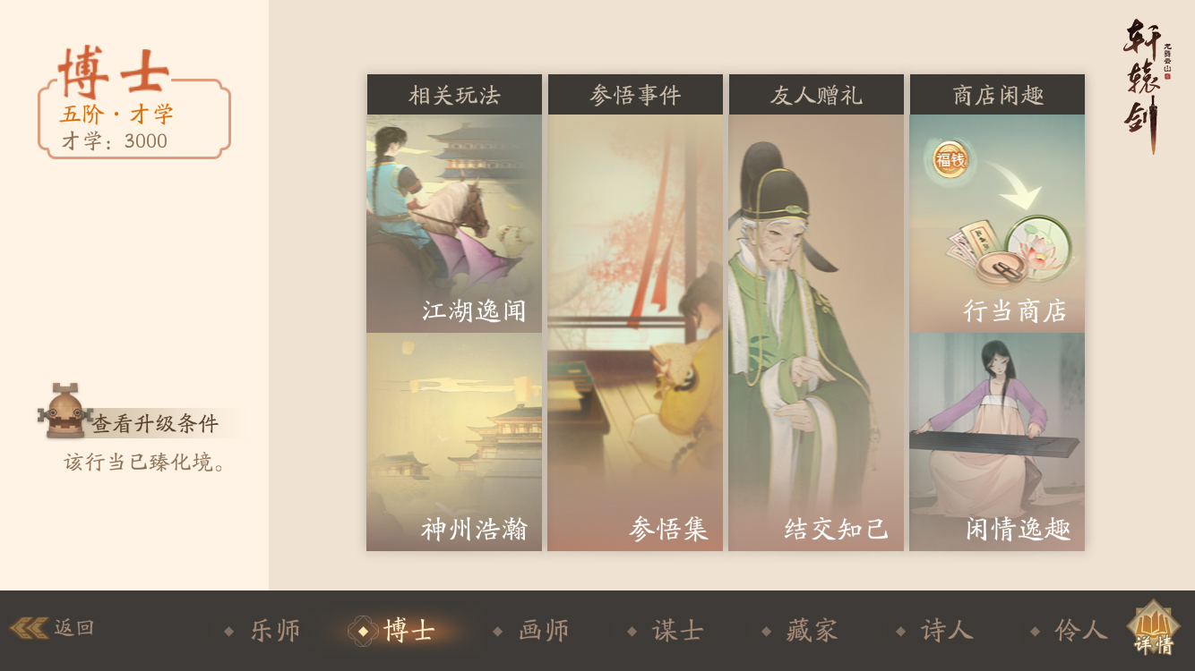 领略中华文化的博大精深 手游《轩辕剑龙舞云山》博士行当详解
