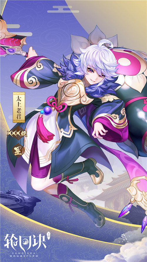 《轮回诀》手游周岁生日即将来袭 太上老君下周降世