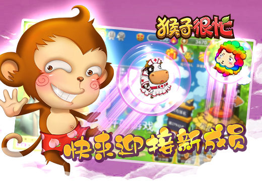 《猴子很忙》快来欢迎新成员