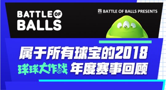 属于所有球宝的2018《球球大作战》年度赛事回顾
