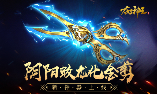 蛟龙化金剪 《太古神王:星魂觉醒》新神器金蛟剪上线