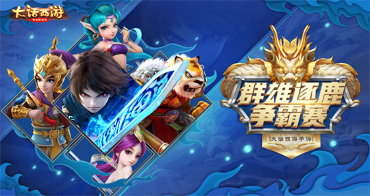 争霸今朝 《大话西游》手游群雄逐鹿争霸赛报名开启