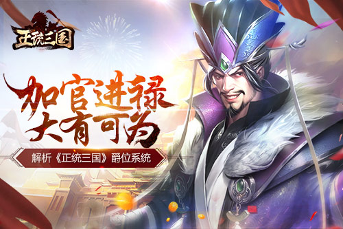 手游《正统三国》新版上线 全新爵位系统大曝光