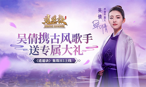 《逍遥诀》集珠活动上线 吴倩携古风歌手送专属大礼