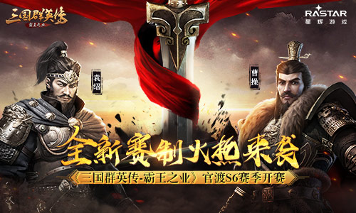 《三国群英传-霸王之业》跨服战场官渡之战S6赛季今日正式开启报名