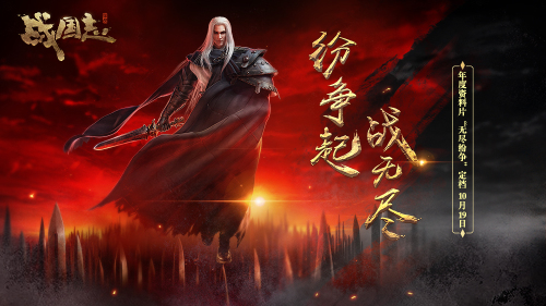 无尽纷争开疆辟土 《战国志》年度资料片10月19日上线