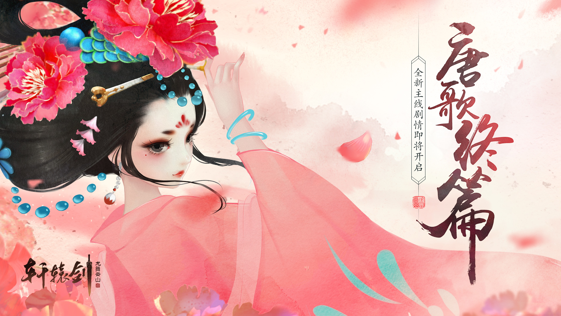 盛唐奇幻之旅《轩辕剑龙舞云山》全新主线剧情即将开启