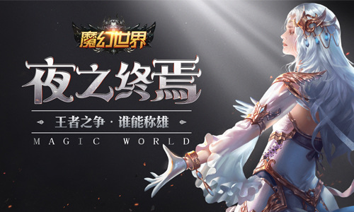 史诗竞技 我去玩《魔幻世界》重现魔幻经典