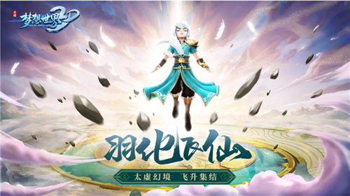 最强神宠降临 《梦想世界3D》宠物飞升指南
