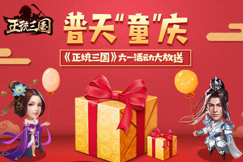 普天“童”庆 《正统三国》六一活动大放送
