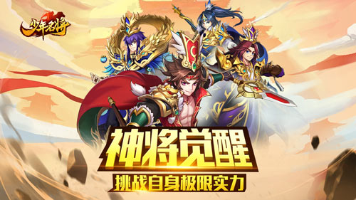 神将觉醒《少年名将》挑战自身极限实力