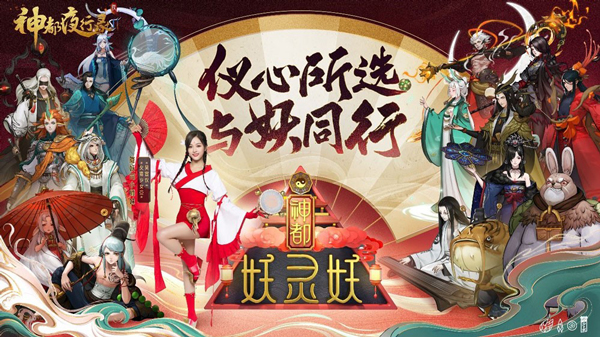助力妖灵成团出道 《神都夜行录》虚拟偶像成团活动今日上线