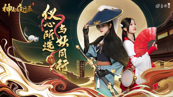 助力妖灵成团出道 《神都夜行录》虚拟偶像成团活动今日上线