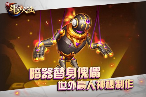 防御魂师的专属 《新斗罗大陆》新暗器替身傀儡登场