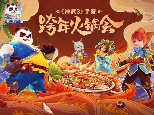 《神武3》手游元旦欢乐盛会即将来袭 报名通道今日开启