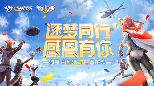 《荒野行动》周年狂欢火热进行中 王境泽实名认证真香福利