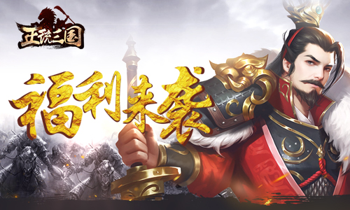 囊中羞涩不用愁 《正统三国》日常福利走一波