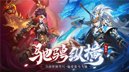 快意天下《少年三国志》全新版本“驰骋纵横”今日上线！