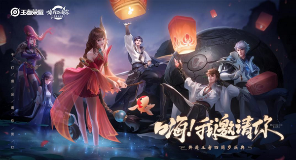 共赴千灯盛会《王者荣耀》四周岁主题曲“千灯之约”上线 共赴千灯盛会《王者荣耀》四周岁主题曲“千灯之约”上线