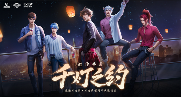 共赴千灯盛会《王者荣耀》四周岁主题曲“千灯之约”上线 共赴千灯盛会《王者荣耀》四周岁主题曲“千灯之约”上线