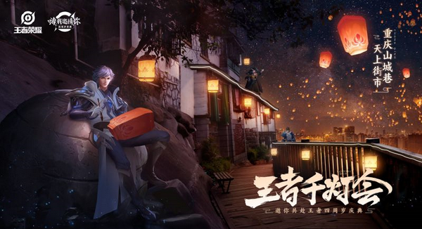 共赴千灯盛会《王者荣耀》四周岁主题曲“千灯之约”上线 共赴千灯盛会《王者荣耀》四周岁主题曲“千灯之约”上线