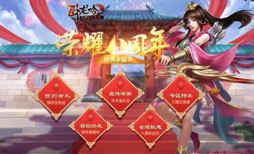 《卧龙吟》8周年重磅更新，周年庆专区预约开启