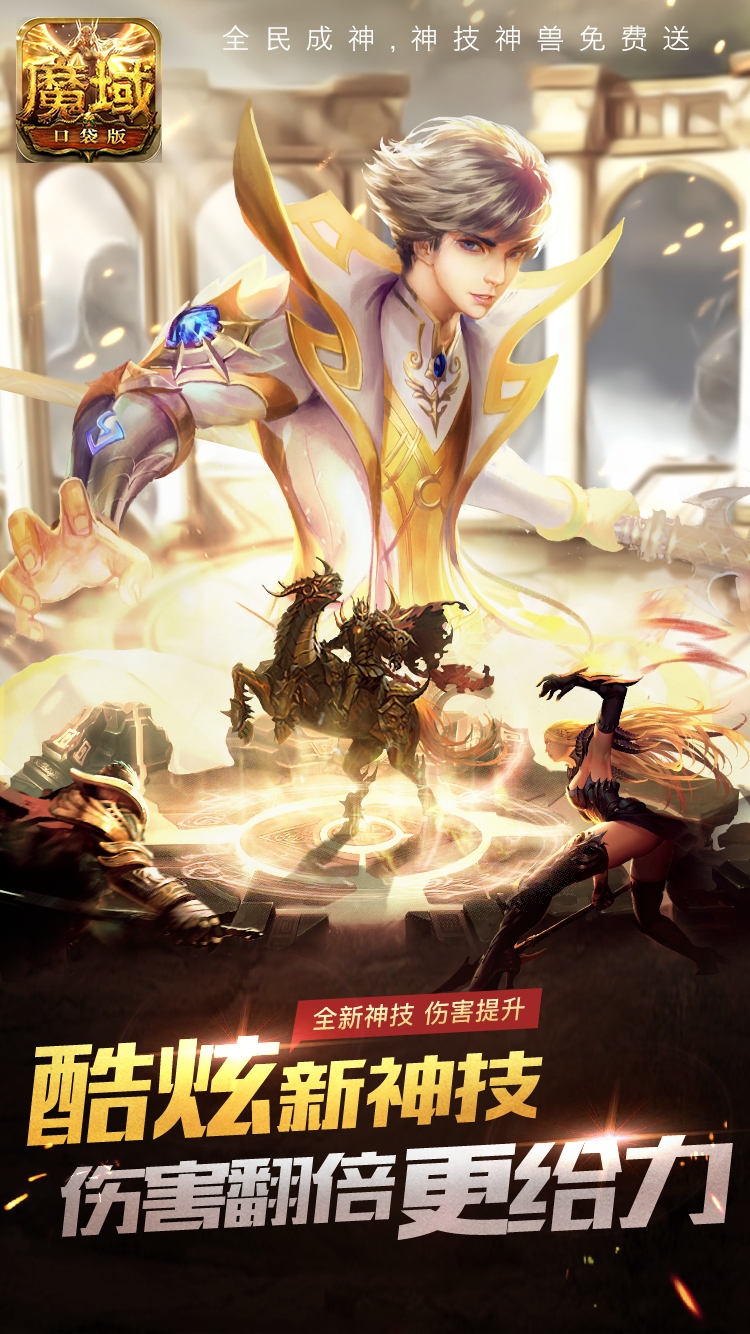 化身成神《魔域口袋版》成神资料片公测正式开启