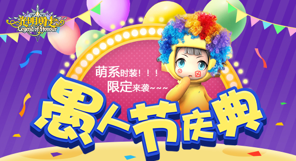 《光明勇士》新版本上线 愚人节专属时装限定推出