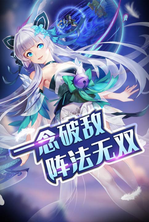 一念封神 我去玩《英雄契约2》今日新游来袭
