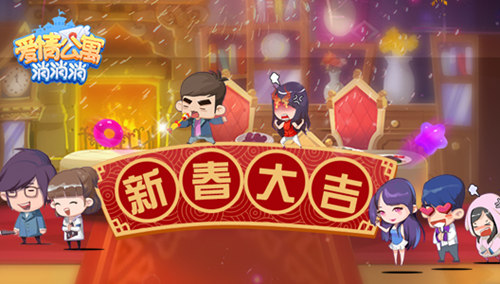 《爱情公寓消消消》官网预约火爆开启 终极除夕夜作战计划曝光