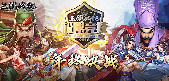 年终决战 《三国战纪》极限竞技赛热门武将组合推荐