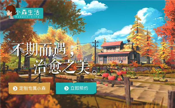 定制专属小森 《小森生活》推出场景互动H5