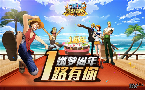《航海王：燃烧意志》周年庆来了  