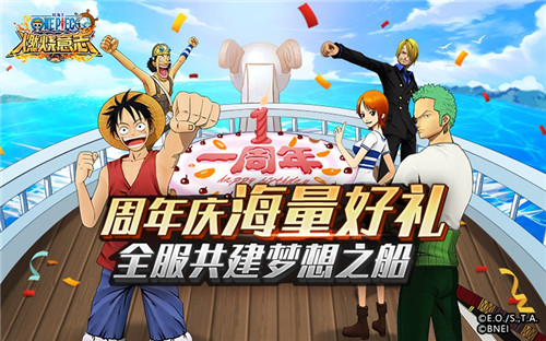 《航海王：燃烧意志》周年庆来了  