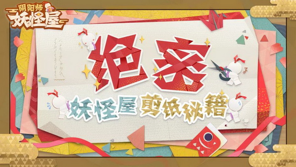 《阴阳师：妖怪屋》剪纸大赛开赛 特色剪纸秘籍流出