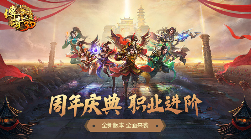 《传奇世界3D》新版本隆重上线 角色定位重新定义