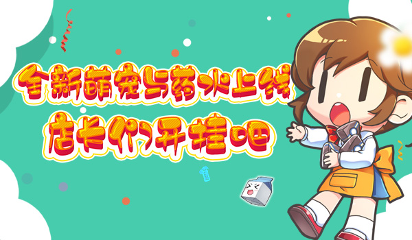 《我的便利店》萌宠&药水齐上线 开挂营业了解一下