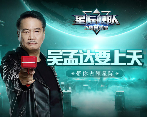 吴孟达要上天了？《星际舰队》带你一起离开地球表面！