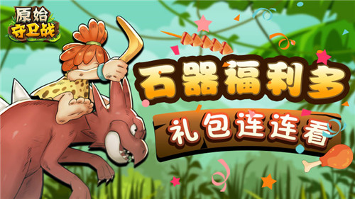石器手游福利多《原始守卫战》礼包活动连连看！