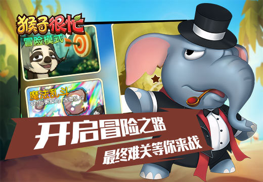 《猴子很忙》开启冒险之路，最终难关等你来战